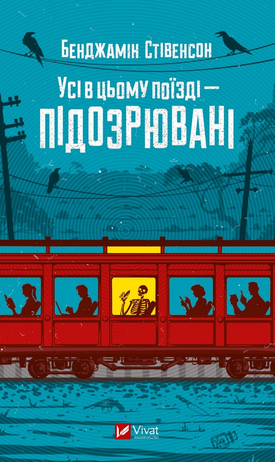 Усі в цьому поїзді — підозрювані