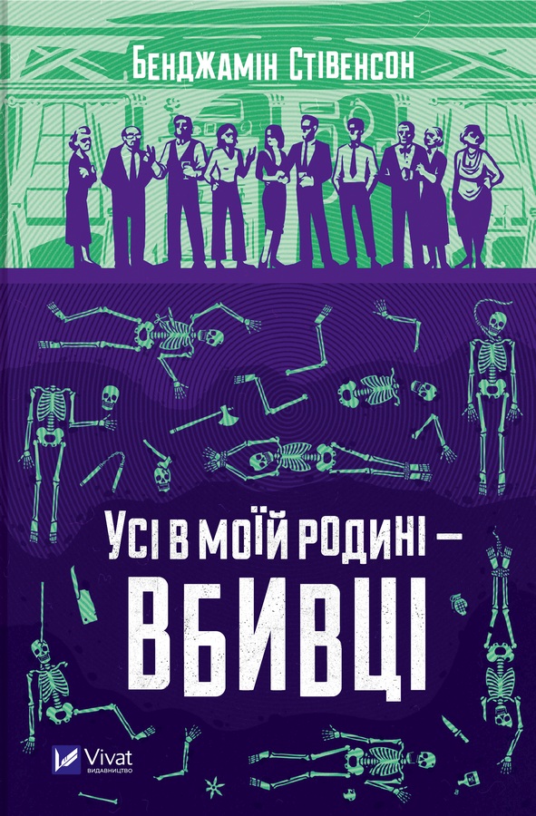 Усі в моїй родині — вбивці