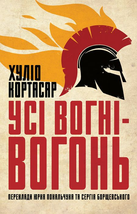 Усі вогні — вогонь