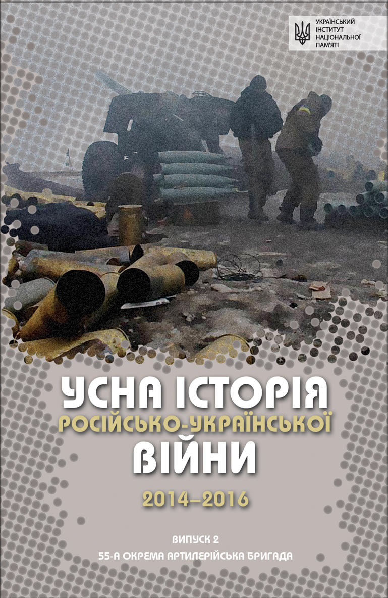 Усна історія російсько-української війни 2014-2015 (2 част.) (epub)
