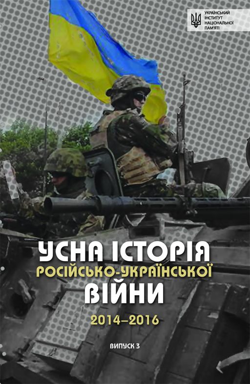 Усна історія російсько-української війни 2014-2015 (3 част.) (epub)