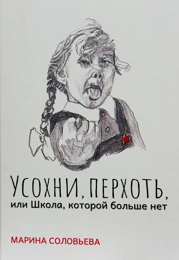 Усохни, Перхоть, или Школа, которой больше нет (epub)