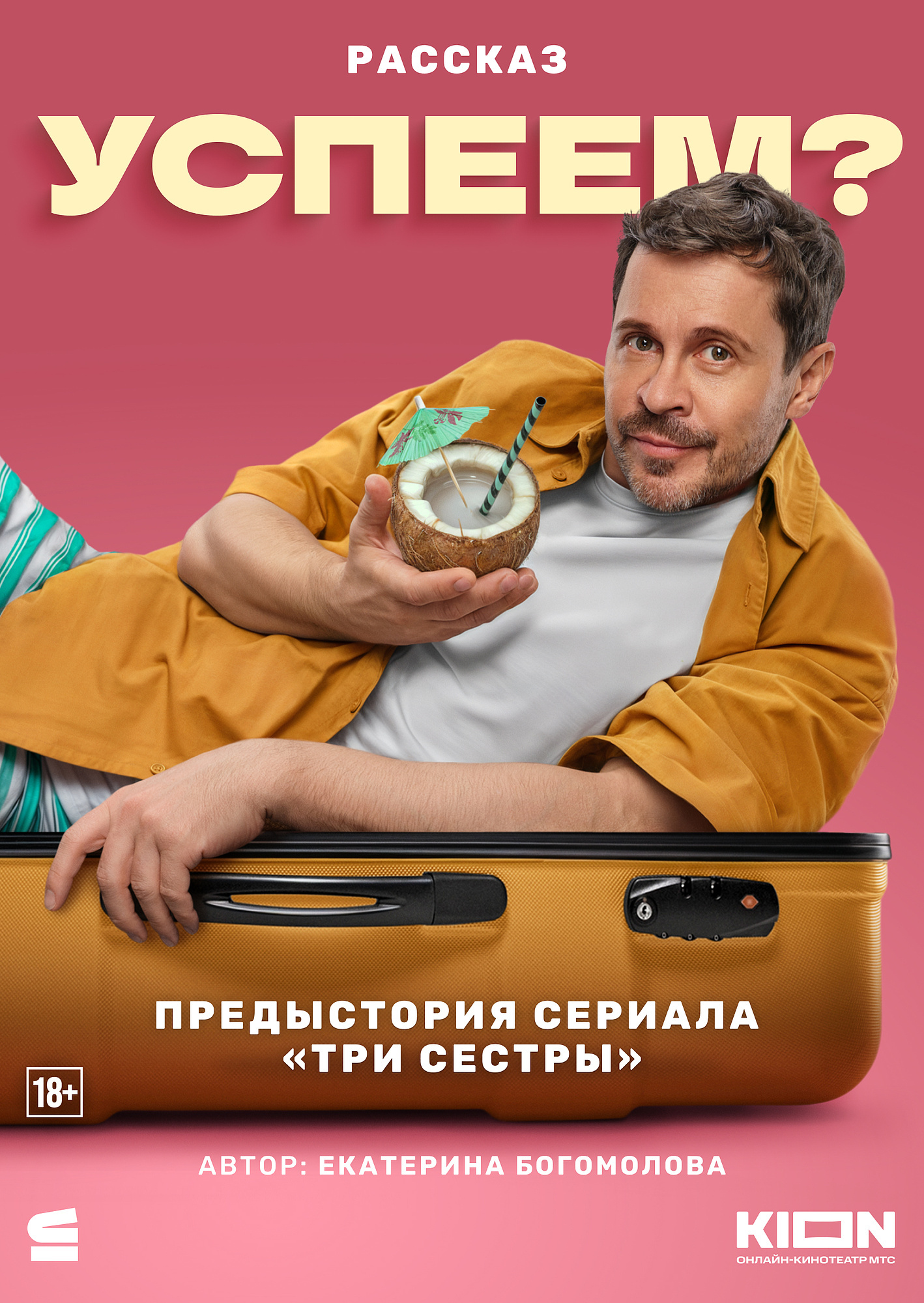 Успеем?