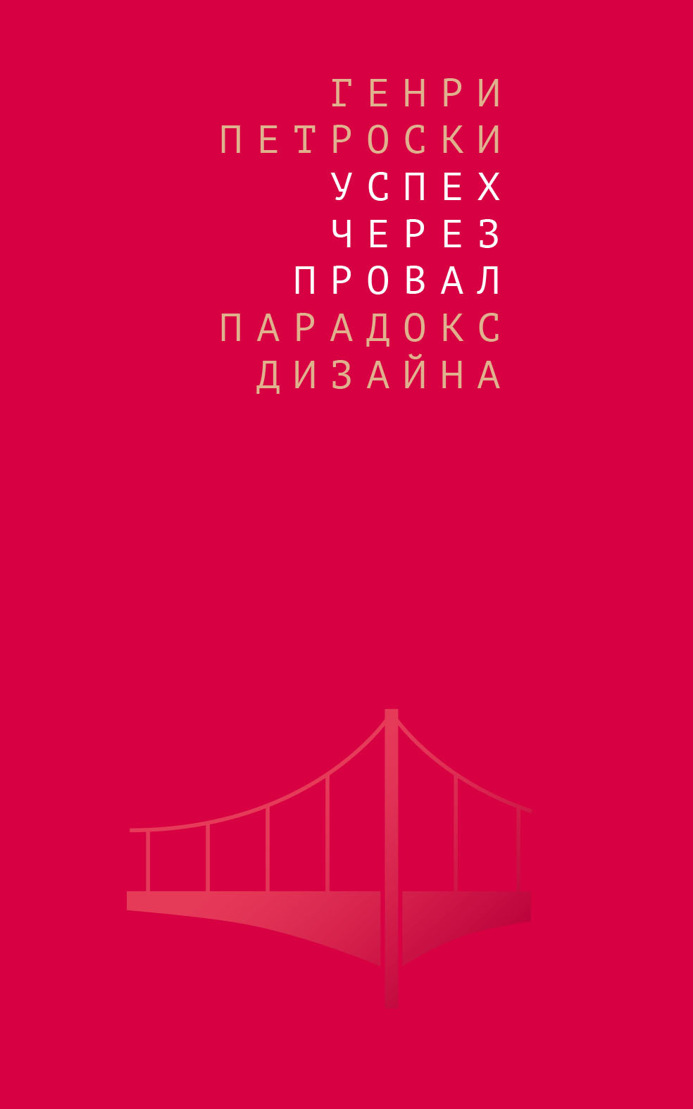 Успех через провал: парадокс дизайна (epub)