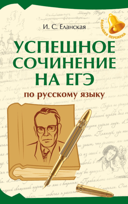 Успешное сочинение на ЕГЭ по русскому языку (pdf)