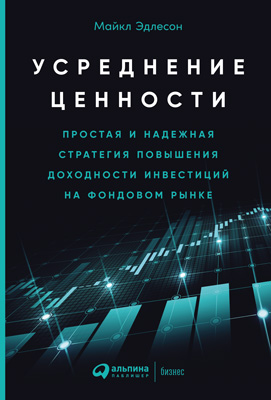 Усреднение ценности. Простая и надежная стратегия повышения доходности инвестиций на фондовом рынке (epub)