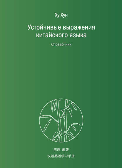 Устойчивые выражения китайского языка. Справочник (pdf)