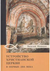 Устройство христианской церкви в первые два века (pdf)