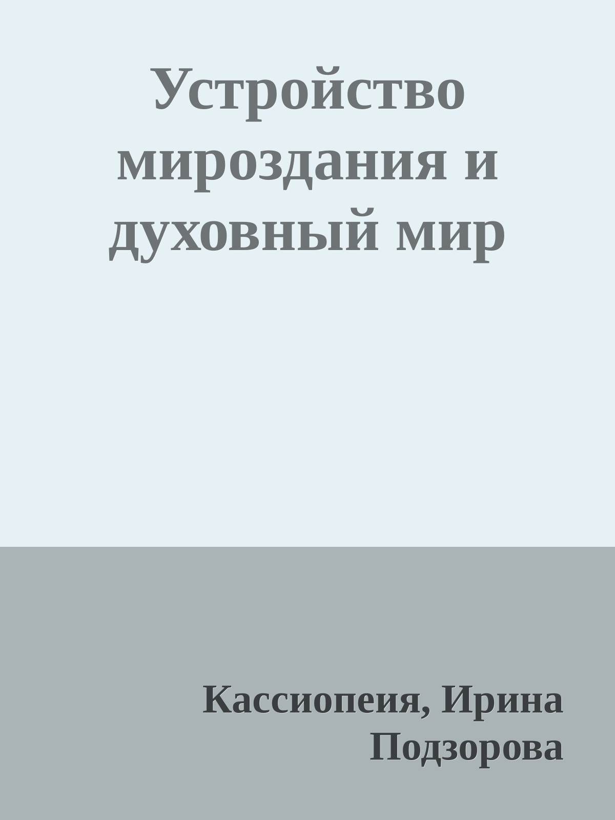 Устройство мироздания и духовный мир (epub)
