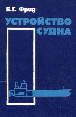 Устройство судна (pdf)