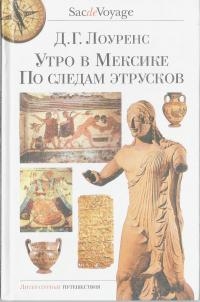 Утро в Мексике. По следам этрусков (djvu)
