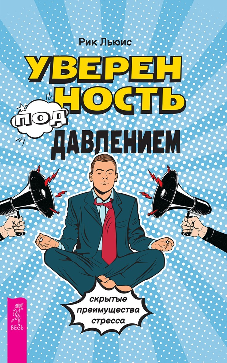 Уверенность под давлением: скрытые преимущества стресса (epub)