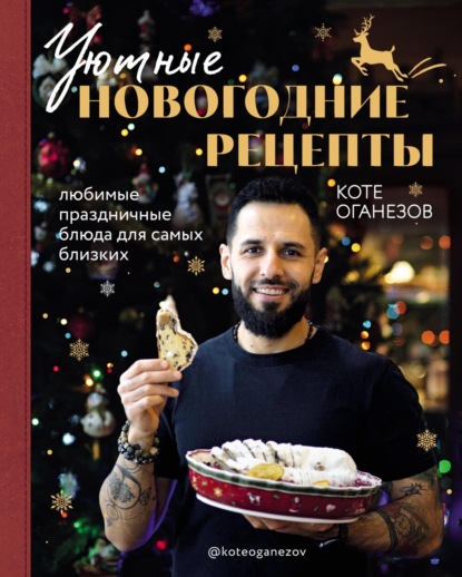 Уютные новогодние рецепты. Любимые праздничные блюда для самых близких (pdf)