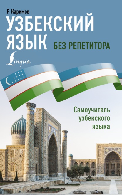 Узбекский язык без репетитора. Самоучитель узбекского языка (pdf)