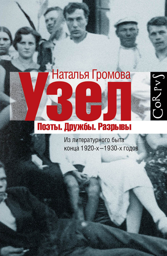 Узел. Поэты. Дружбы. Разрывы. Из литературного быта конца 20-х — 30-х годов