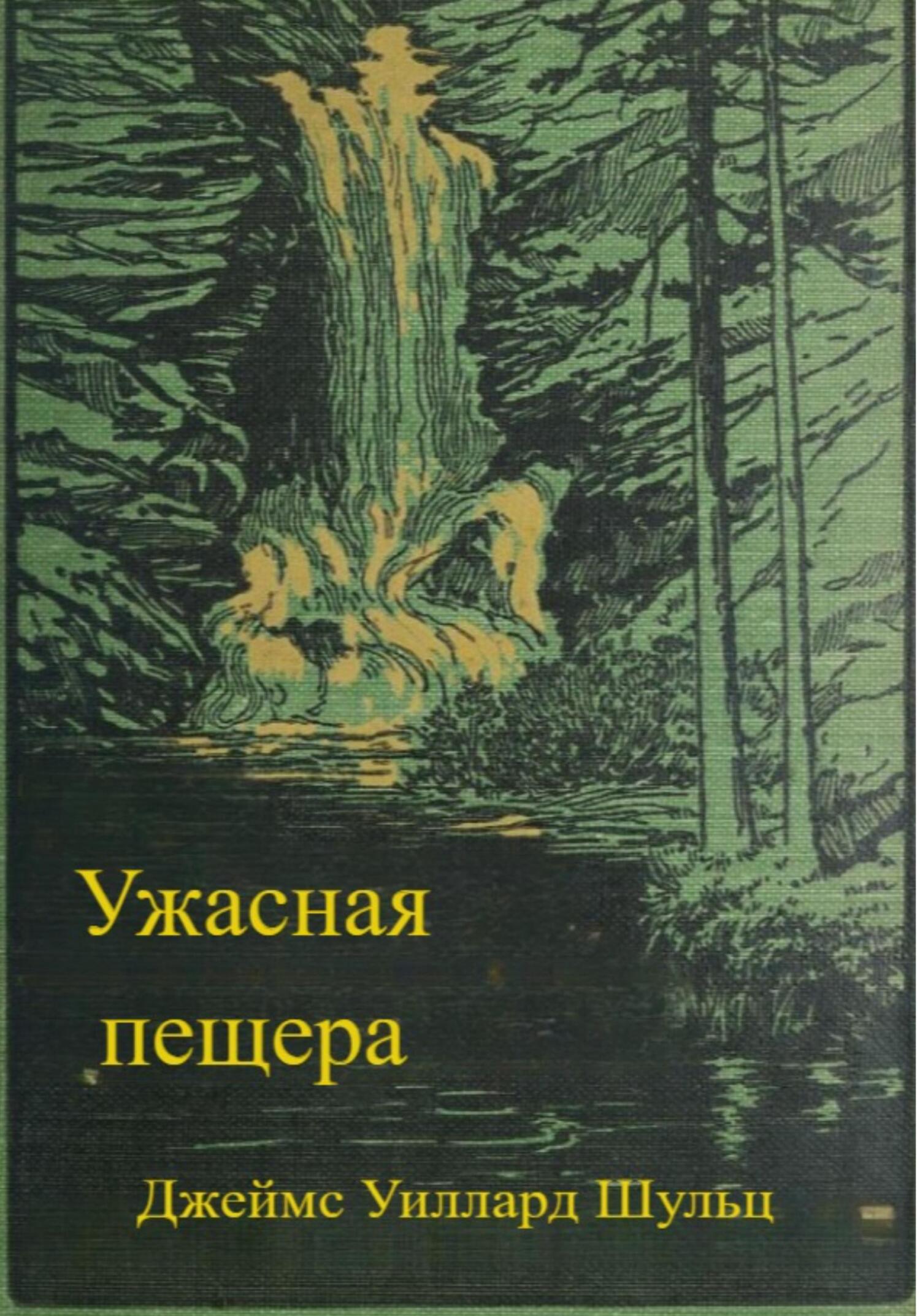 Ужасная пещера