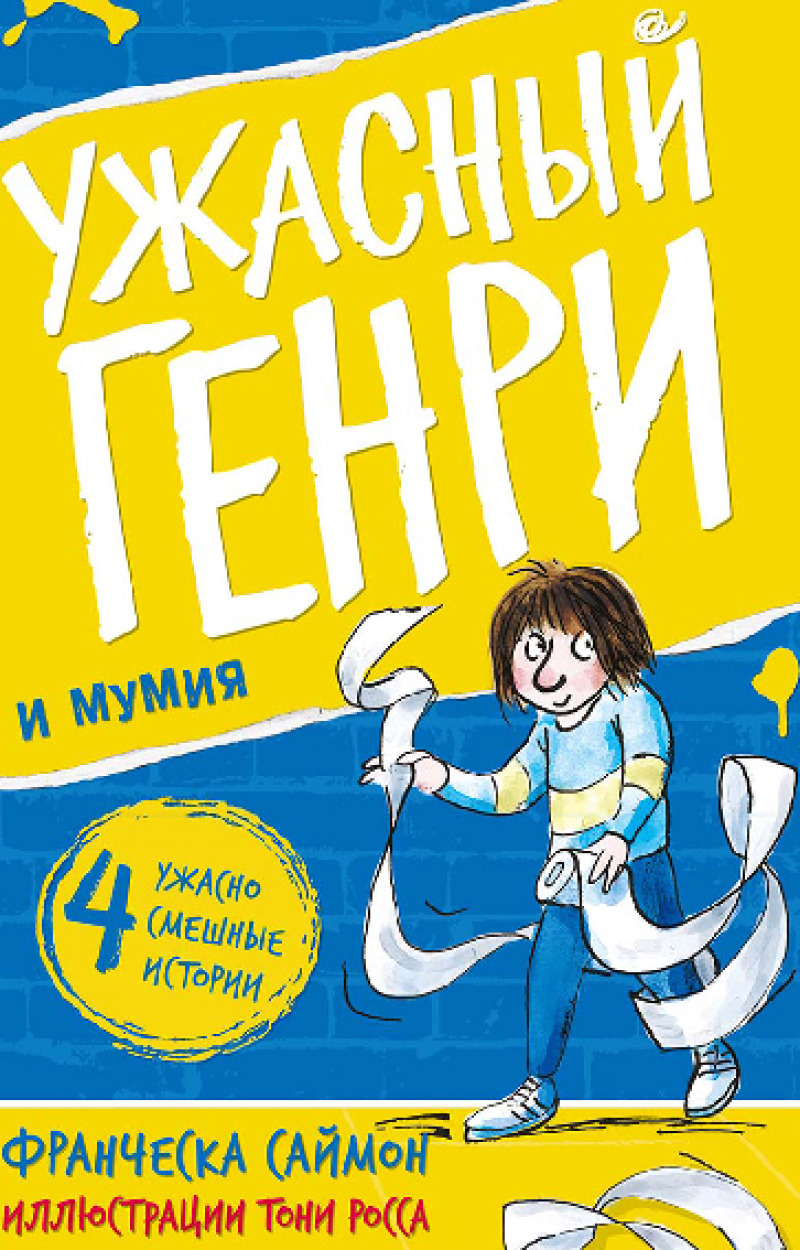 Ужасный Генри и мумия (pdf)