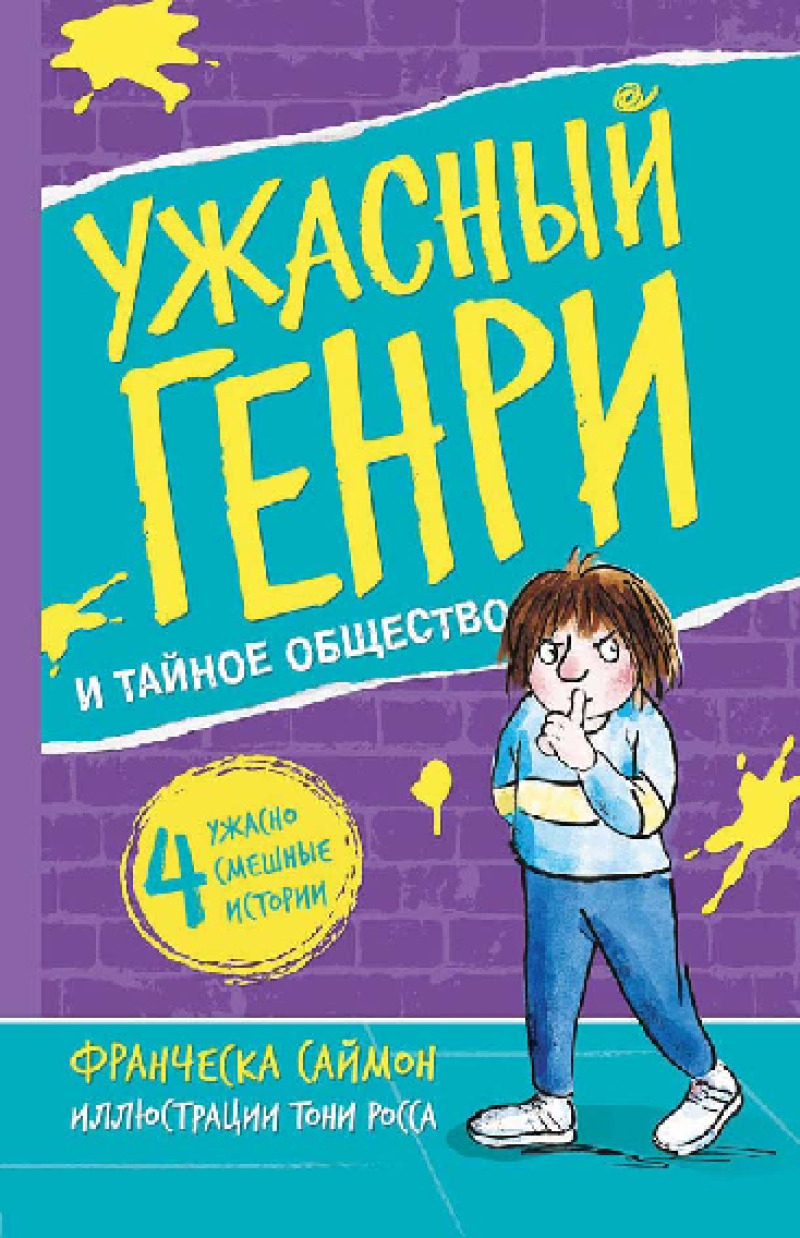 Ужасный Генри и тайное общество (pdf)