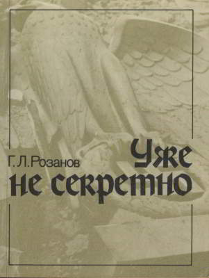 Уже не секретно (djvu)