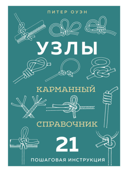 Узлы. Карманный справочник. 21 пошаговая инструкция (pdf)