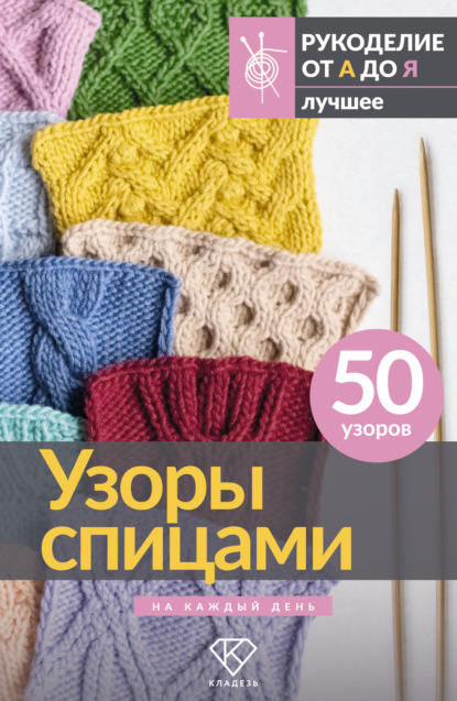 Узоры спицами на каждый день. 50 узоров (pdf)