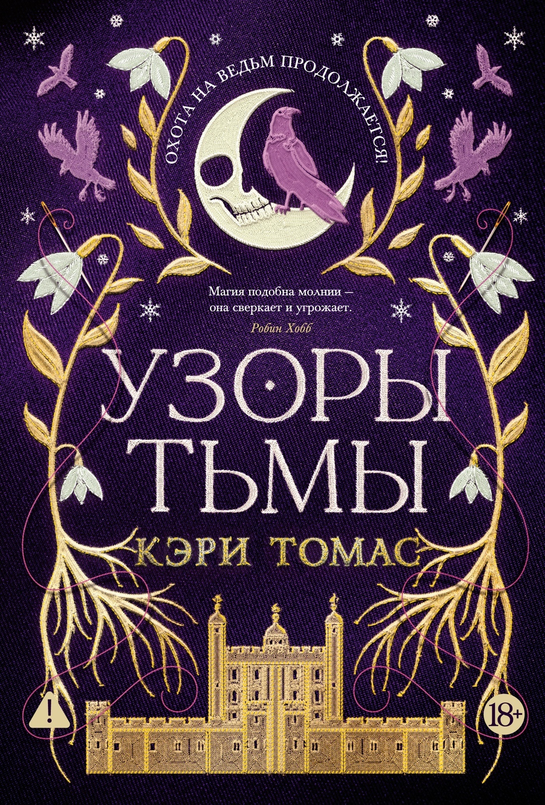 Узоры тьмы