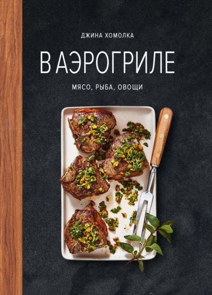 В аэрогриле. Мясо, рыба, овощи (pdf)