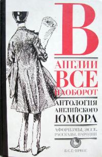 В Англии все наоборот. Антология английского юмора (pdf)
