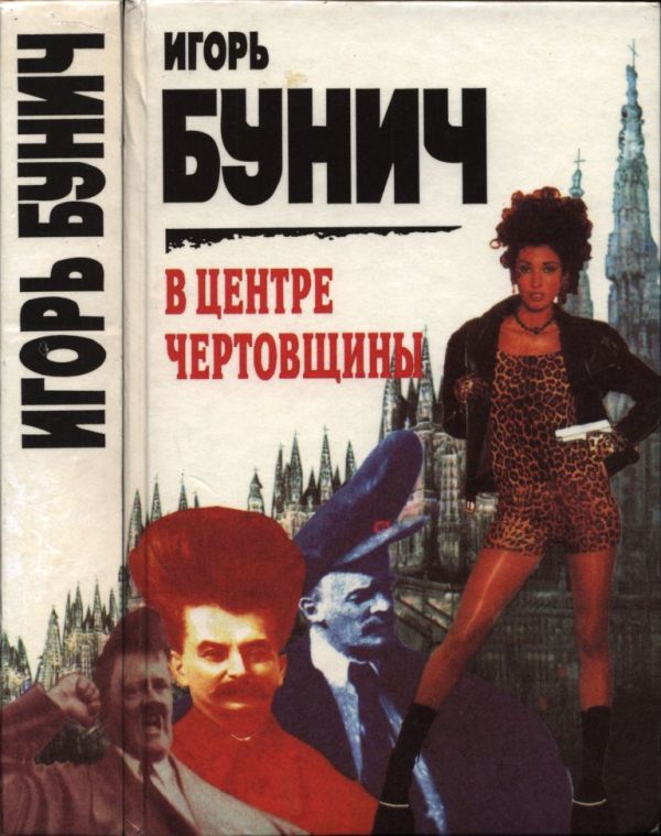 В центре чертовщины (pdf)