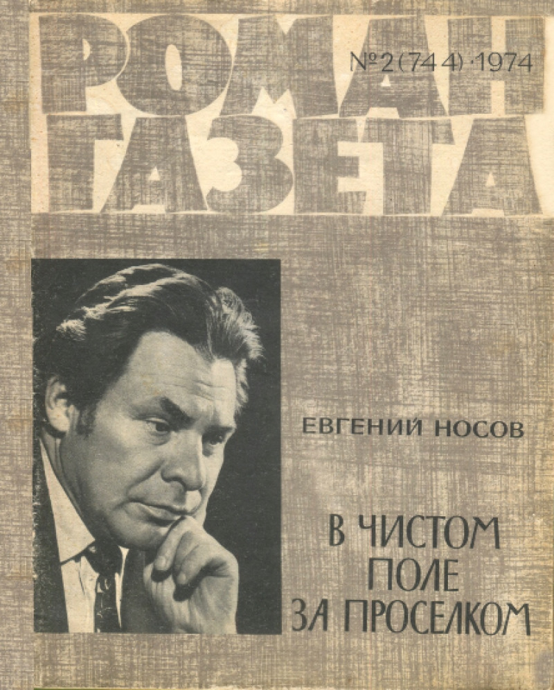 В чистом поле за проселком (pdf)