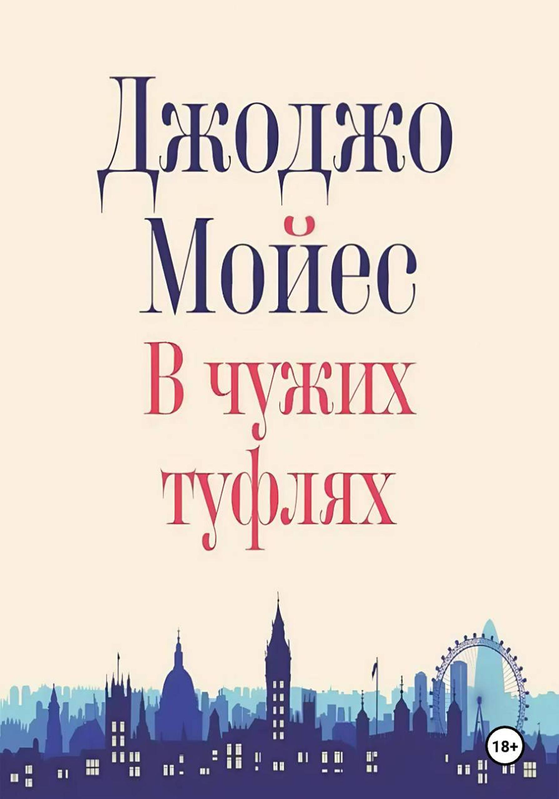 В чужих туфлях