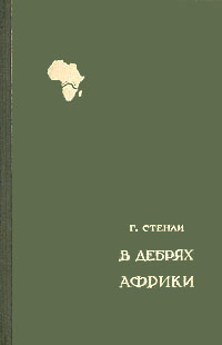 В дебрях Африки