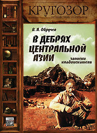 В дебрях Центральной Азии (записки кладоискателя)