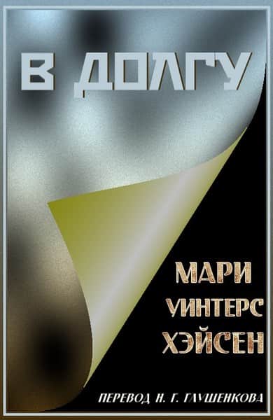 В долгу