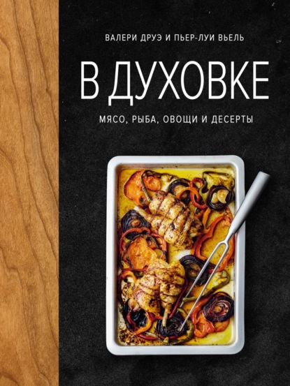 В духовке. Мясо, рыба, овощи и десерты (pdf)