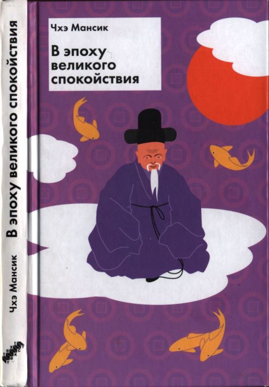 В эпоху великого спокойствия (pdf)