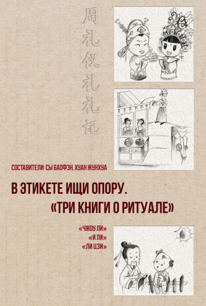 В этикете ищи опору. «Три книги о ритуале» (pdf)