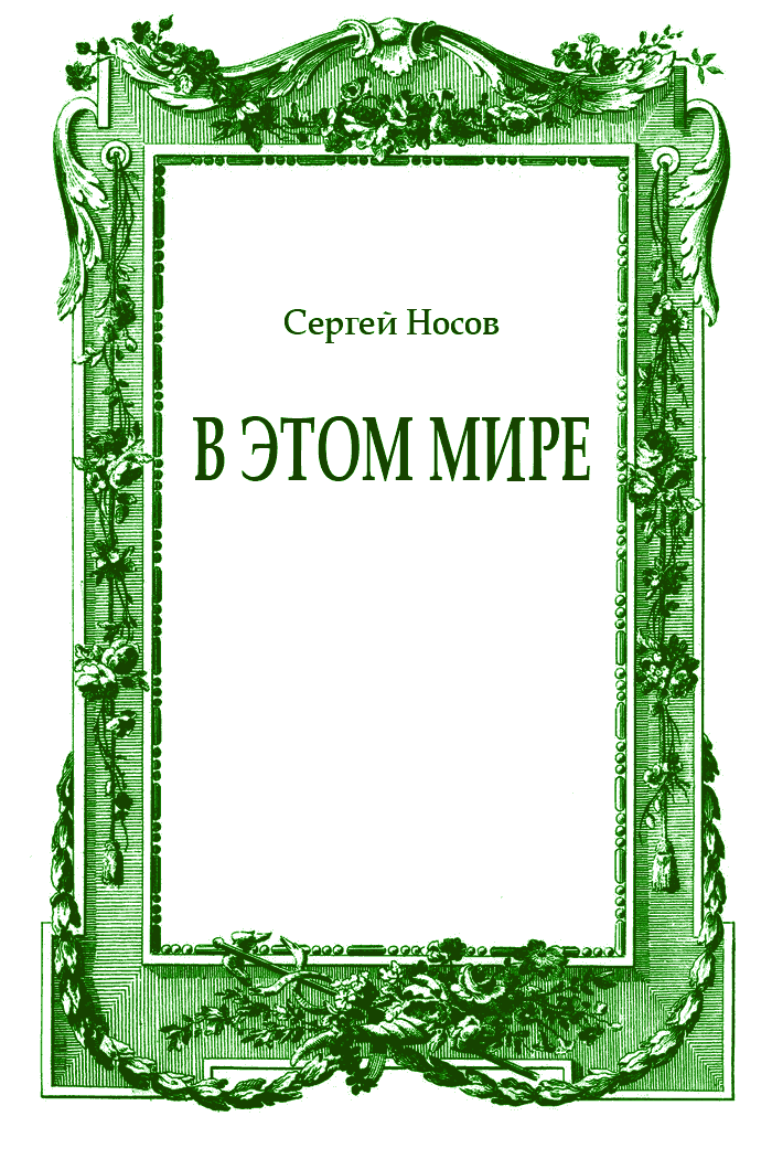 В этом мире
