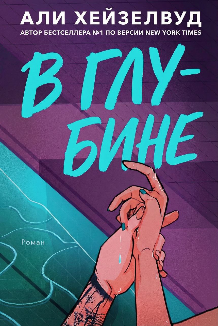 В Глубине