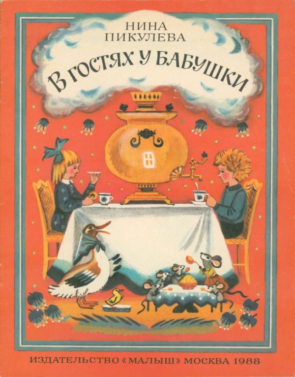В гостях у бабушки (pdf)