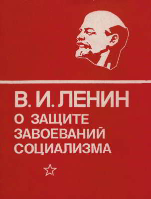 В. И. Ленин о защите завоеваний социализма (djvu)