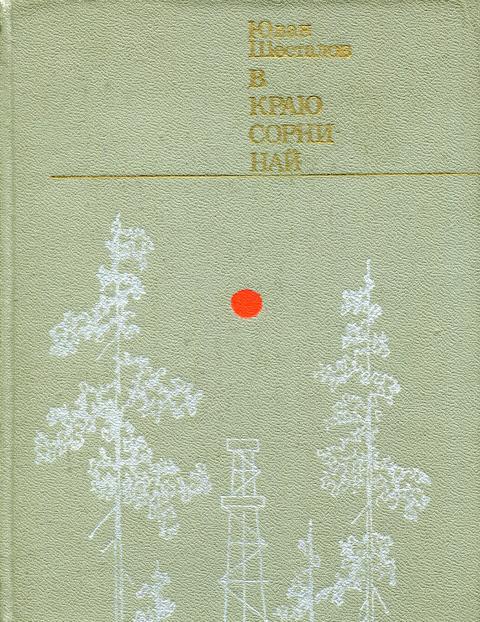 В краю Сорни-най