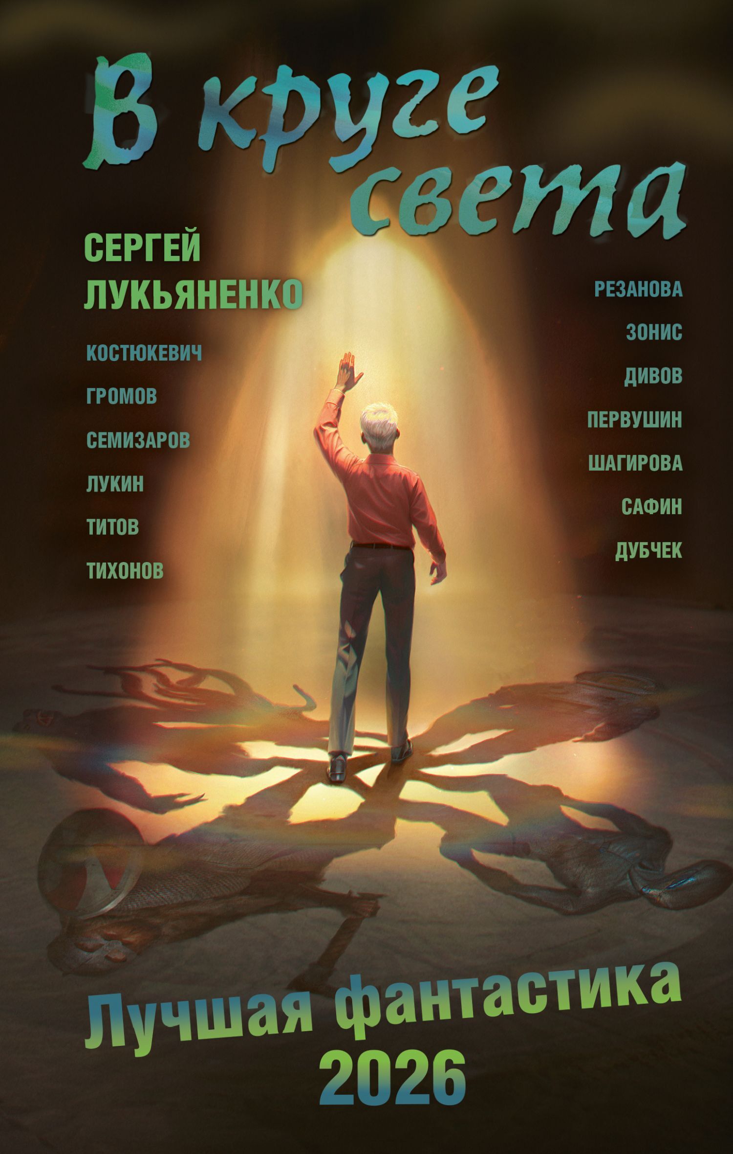 В круге света. Лучшая фантастика – 2026