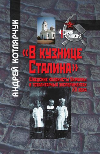 «В кузнице Сталина»: шведские колонисты Украины в тоталитарных экспериментах XХ века (djvu)