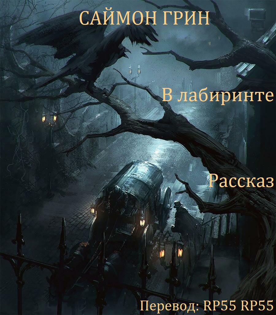 В лабиринте
