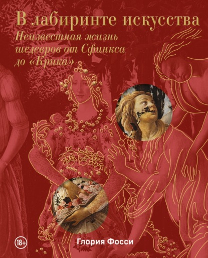 В лабиринте искусства. Неизвестная жизнь шедевров от Сфинкса до «Крика» (pdf)