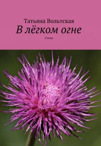 В легком огне (pdf)