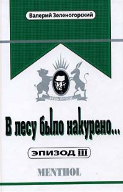 В лесу было накурено