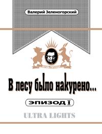 В лесу было накурено  Эпизод 1