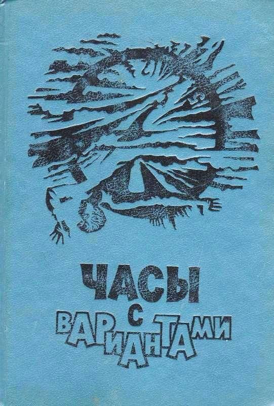 В мире фантастики и приключений. Выпуск 21